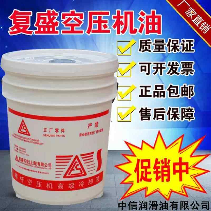 上海复盛螺杆空压机油高级冷却液空气压缩机指定专用油2100050232
