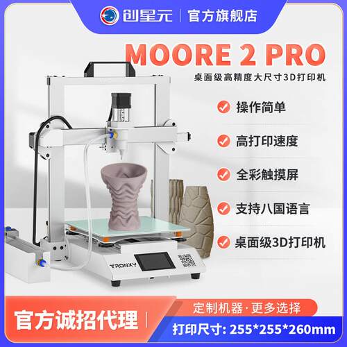 陶瓷3D打印机陶泥材料桌面级整机工业高精度MOORE2 PROE18