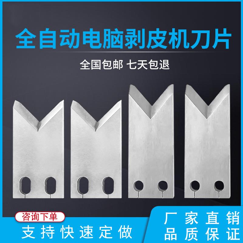 端子机刀片剥皮刀头剥线机裁线机多规格模具剥皮机配件刀具去毛刺图片