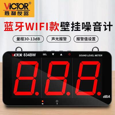 胜利壁挂噪音计VC834M/BW 分贝仪声音测试器数显噪声检测警报器