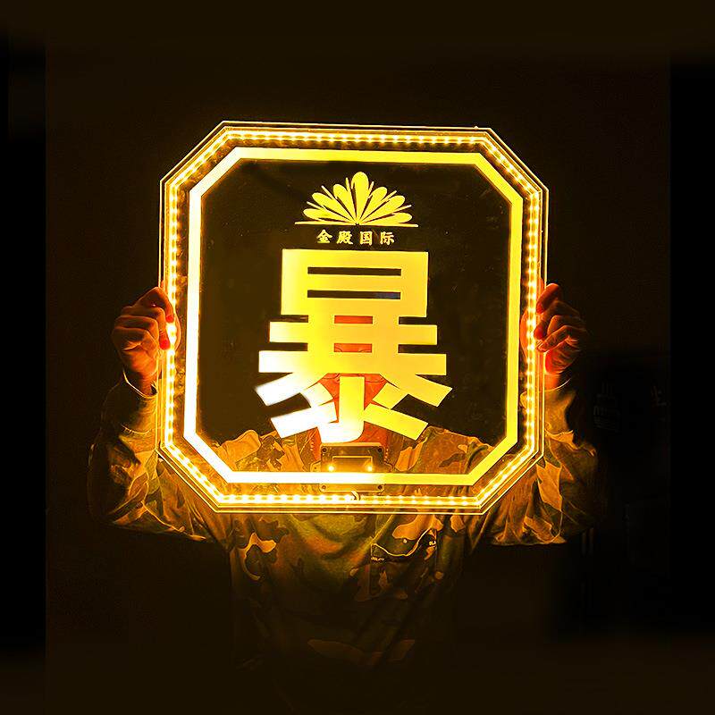 酒吧KTV出酒道具发光举牌夜场手举牌大咖降临个性创意发光字母牌