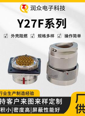 Y27F系列Y27F-1207T-BY27F-120ZJBM-B圆形电连接器