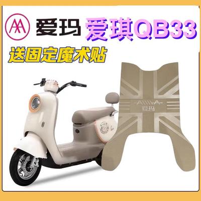 适用爱玛爱琪QB33电动车脚垫TDR2208Z防水脚踏垫电动机车橡胶防滑
