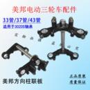 美邦电动三轮车原装 置 方向柱上下联板减震前叉装