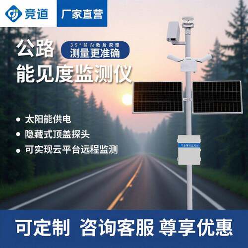 能见度监测站速公路交通自动气象站气象监测站隧道能见度监测仪