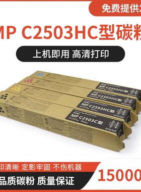 适用理光MPC2011sp粉盒C2003 C2004 C2503 C2504打印机碳粉墨粉