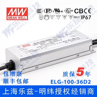 100 明纬36V LED电源100W ELG 2.66A36V恒压智能调光铝壳 36D2