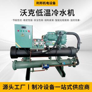 厂家供应沃克低温冷水机制冷设备制冷压缩机