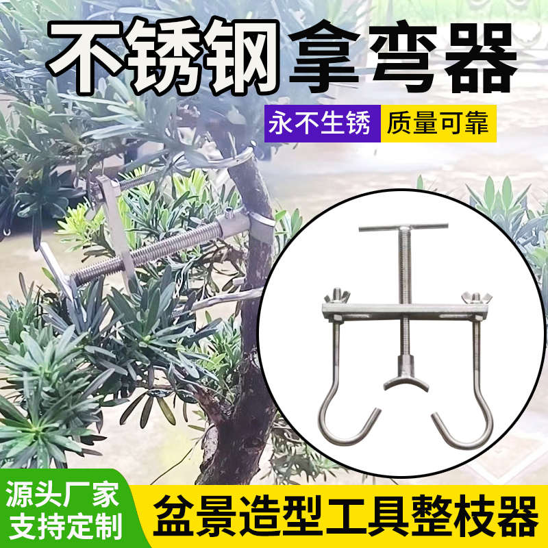盆景整枝拿弯器园林树枝造型设计工具全套不锈钢材质