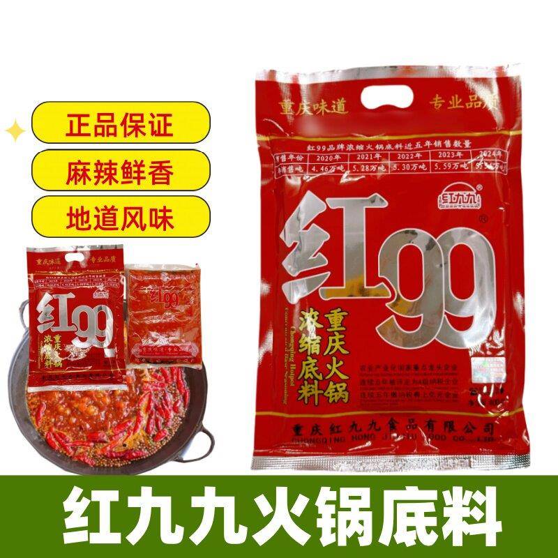 红九九火锅汤底400g红99重庆火锅底料正宗红999火锅料串串冒菜料图片