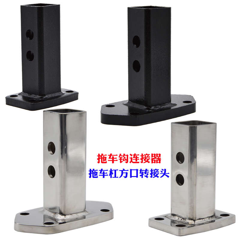 拖车钩转换器连接器汽车方口底座转接头拖车钩连接器后牵引器底座
