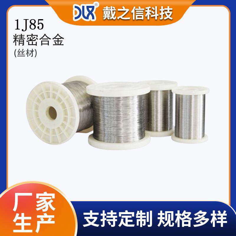 1J85高纯度精密合金丝材 尺寸精度高 航空电子用 厂家现货供应