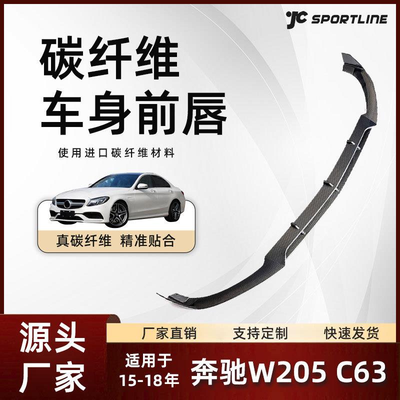 适用15-18款Benz奔驰四门车装碳纤维前铲改装件 奔驰W205 C63前唇