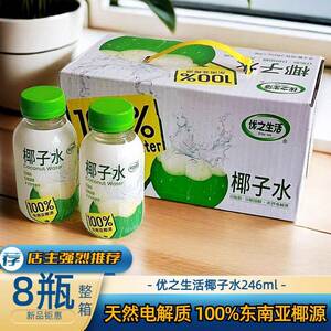 优之生活正品椰子水246ml瓶装椰汁100%纯椰子水电解质nfc整箱装