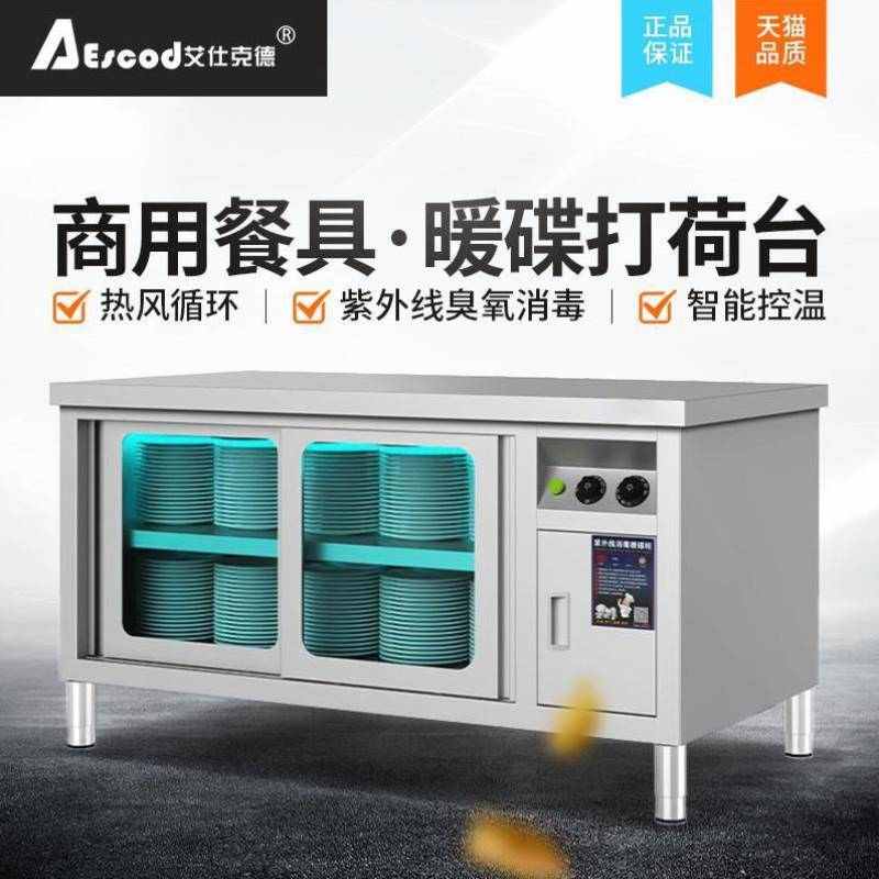 艾仕克德暖碟柜商用循環(huán)餐具盤子碗保溫加熱打荷臺工作消毒柜