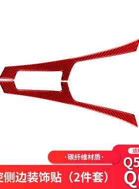 适用于英菲尼迪Q50/Q60红色碳纤维中控侧边装饰改装内饰贴纸