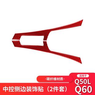 内饰贴纸 饰改装 适用于英菲尼迪Q50 Q60红色碳纤维中控侧边装