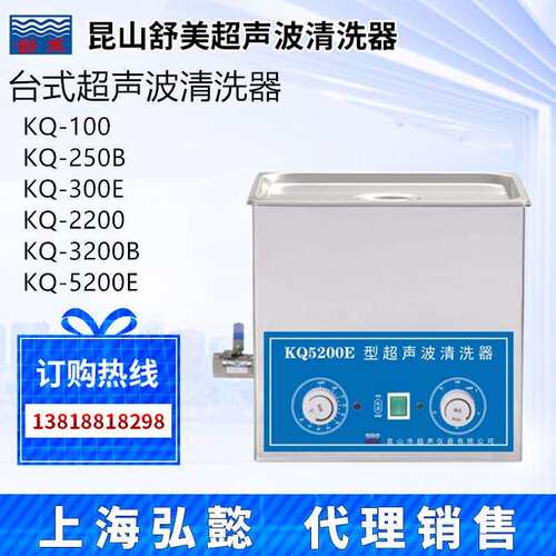 昆山舒美KQ-50B/100E/250/300台式超声波清洗器KQ2200/3200/5200D