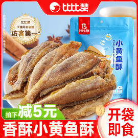 比比赞香辣小黄鱼酥脆香辣鱼干宿舍即食，网红零食小吃休闲食品