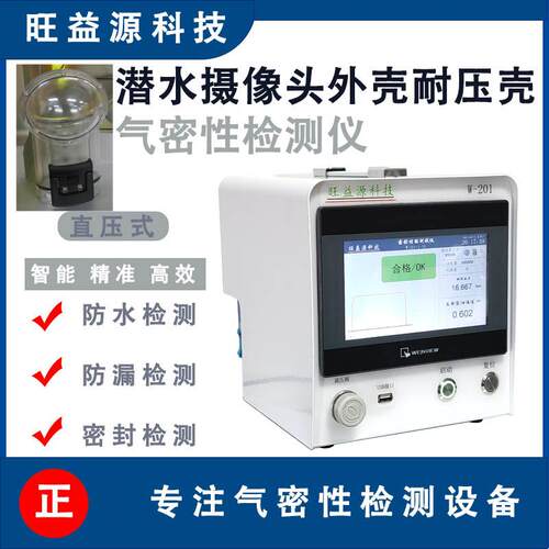 潜水摄像头外壳IP678防水等级检测仪真空密封测漏仪高精度密封