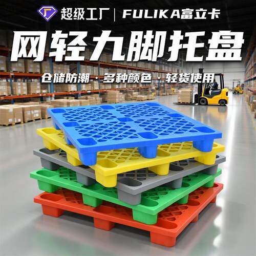 1210网格九脚轻型塑料托盘仓库防潮垫板物流叉车用塑胶卡板