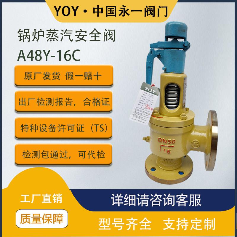 永一 安全阀A48Y-16Cdn25dn40dn50蒸气锅炉全启弹簧式汽包空气
