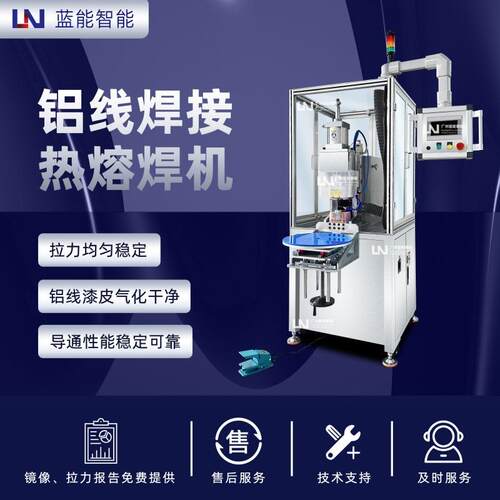 LN/蓝能铝线热熔焊接机 铝线焊接设备 漆皮气化干净焊点牢固