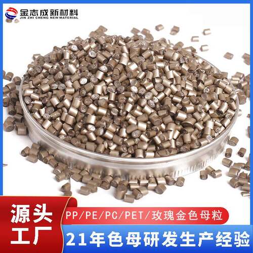 厂家直销聚乙烯玫瑰金色母粒注塑级家电外壳塑胶配色环保金色颗粒