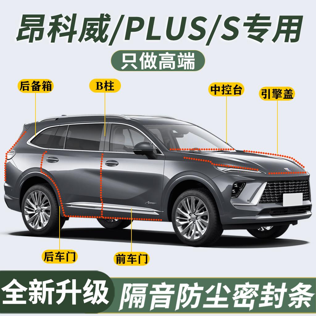 别克昂科威/PLUS/S专用汽车门缝密封条全车隔音条防尘水胶条降噪