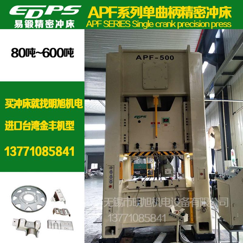 易精机金丰机单型APF曲柄精密冲床200吨260吨00锻吨气动冲床