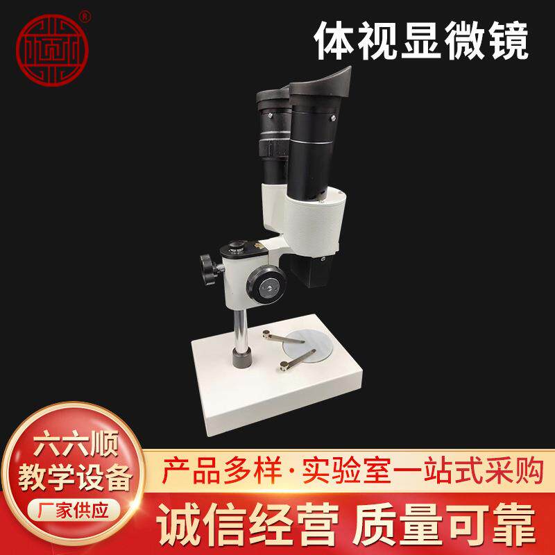 体视显微镜双目立体视高清40倍显微镜学生生物实验教学仪器