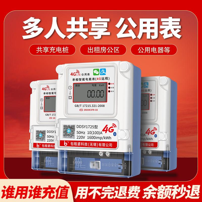 充电桩退费表 4G多人远程智能电表预付费出租房专用电子式电能表