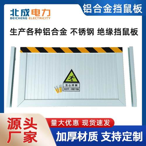 铝合金挡鼠板防鼠板配电室绝缘不锈钢挡鼠板厨房学校防鼠挡板