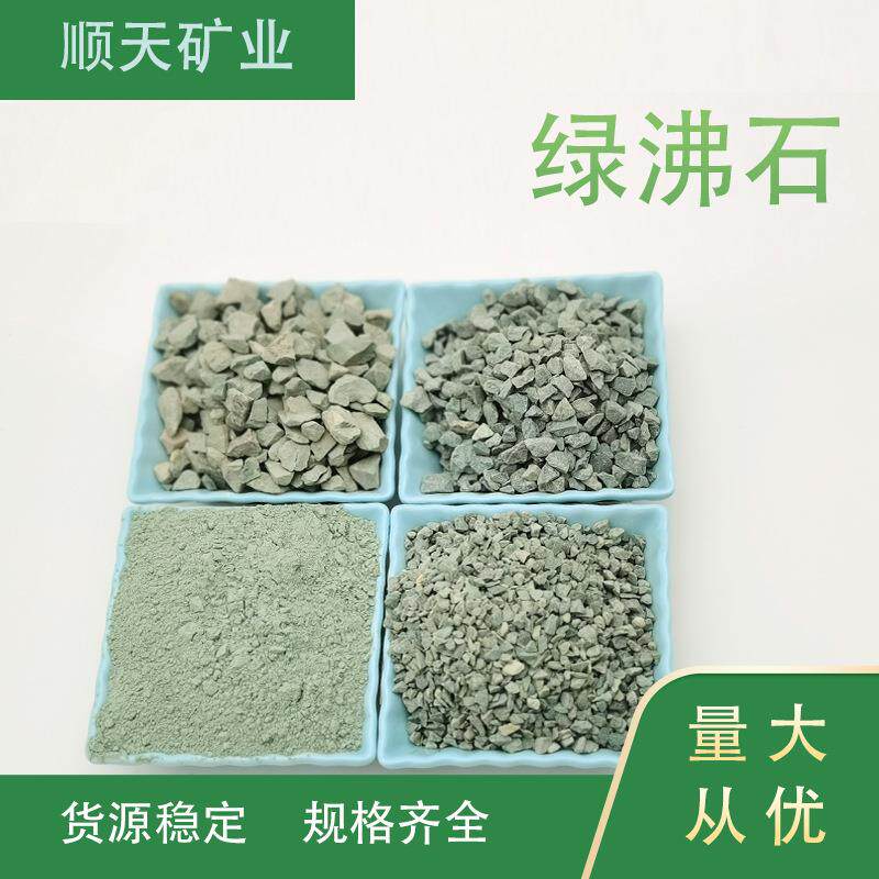 供应天然绿沸石水处理滤料吸氨石颗粒园艺栽培多肉铺面绿沸石颗粒