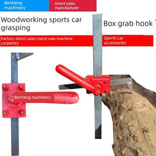 木工机械抓取钩抓取箱配件自动带锯机跑车小型数控跑车爪箱扳手直