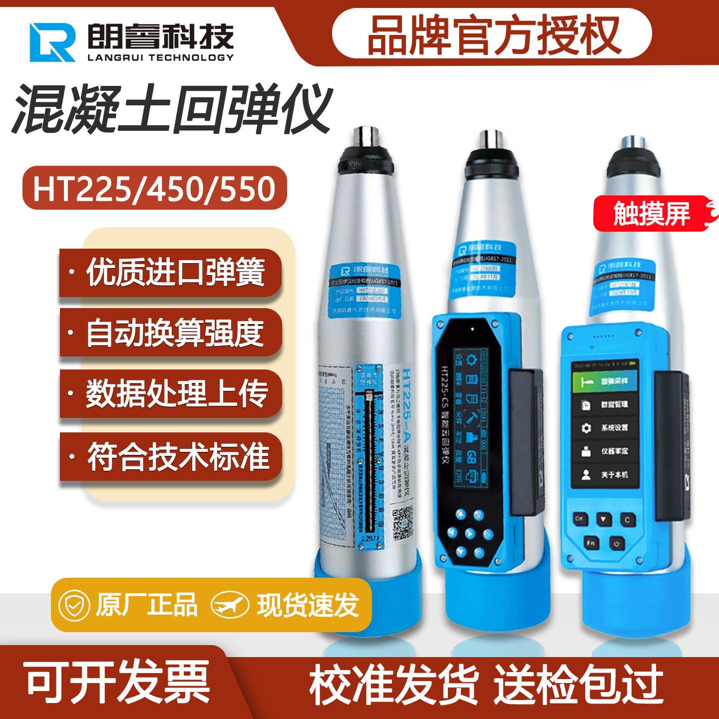 朗睿高强数显回弹仪HT450-CS混凝土强度检测仪一体式数字回弹仪