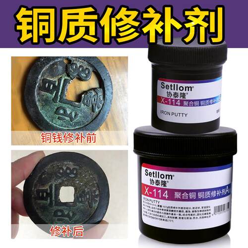 协泰隆X-114 铜质修补剂空调铜管铜铜钱古币修复制品铜罗香炉葫芦