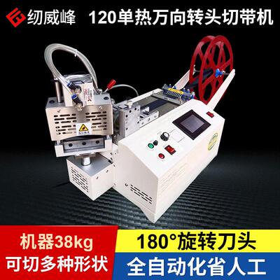 120万向转头热切带机织带裁剪机拉链热切机切条机裁布机烫边