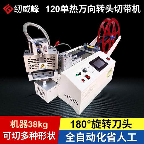 120万向转头热切带机织带裁剪机拉链热切机切条机裁布机烫边