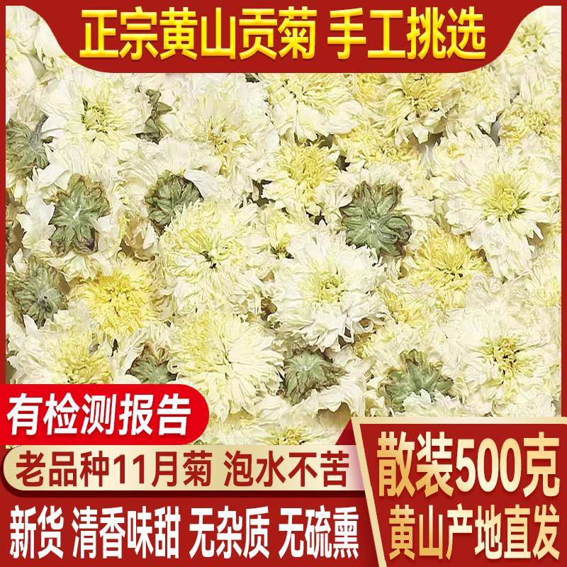 菊花茶500g/250g黄山贡菊特杭级白菊花干燥花黄山歙县白菊花茶散