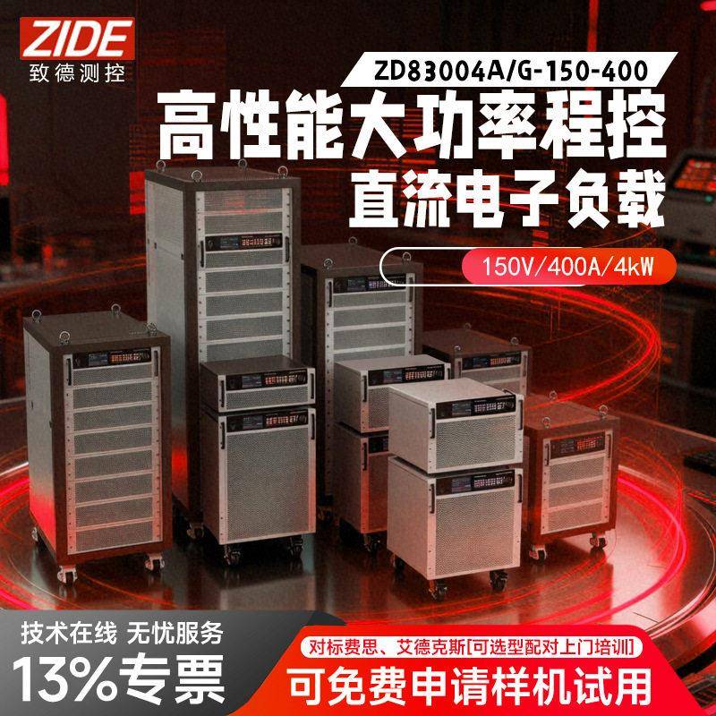 致德测控性能大功率程控直流电子负载ZD83000系18KW负载测试仪