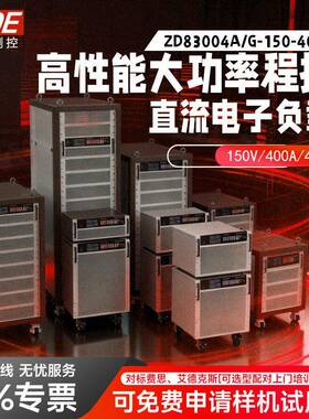 性能大功率程控直流电子负载ZD83000系18KW负载测试仪