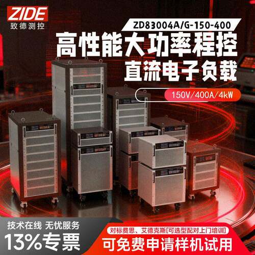 性能大功率程控直流电子负载ZD83000系18KW负载测试仪