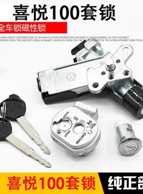摩托车小公主喜悦100套锁WH100T-F-H-G全车锁优悦磁性电门锁