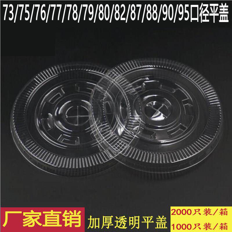 73/75/76/77/78/79/80/90/95平盖加厚一次性杯盖奶茶塑胶盖纸杯盖