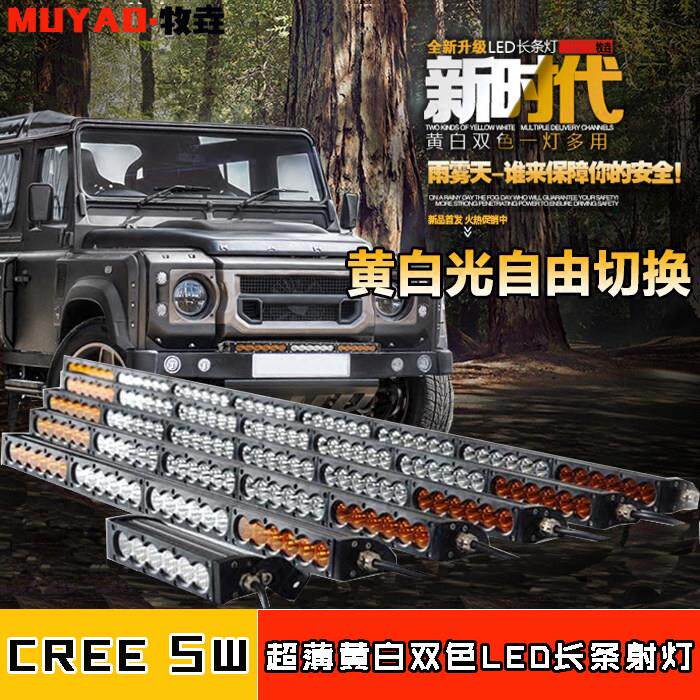 汽车LED单排长条灯中网射灯超亮越野车吸顶灯前杠灯雾灯改装黄白