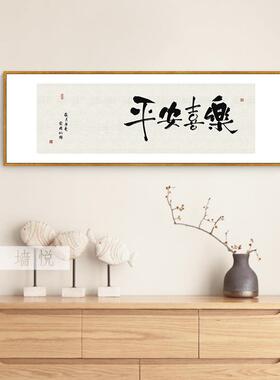 网红平安乐字画书法客厅沙发背墙景面画新中式壁横挂版寓喜意好装
