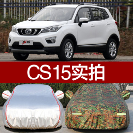 新长安(新长安)cs15汽车，衣车罩专用防晒防雨隔热厚防尘牛津布迷彩车外套