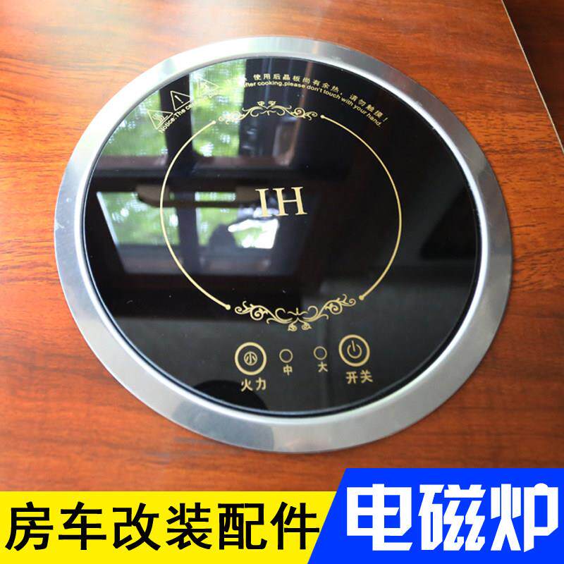 房车配件电磁炉圆形车用嵌入式电磁炉汽车改装新全顺 大通V80烧水