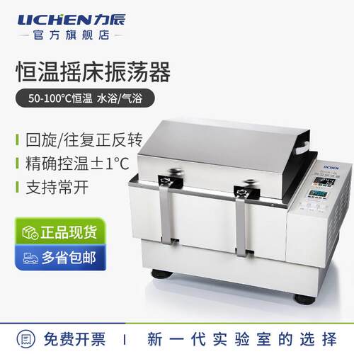 力辰科技恒温水浴摇床实验室气浴震荡回旋往复多用振荡器培养箱